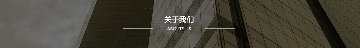 關于我們