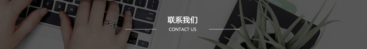 聯系我們
