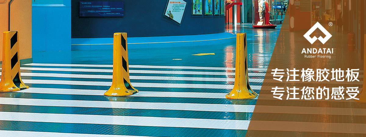 北京橡膠地板廠(chǎng)家-專(zhuān)注橡膠地板，專(zhuān)注您的感受，產(chǎn)品材質(zhì)分類(lèi)有橡膠地板片材_橡膠地板卷材_橡膠樓梯踏步_橡膠盲道_橡膠運(yùn)動(dòng)地板系列等